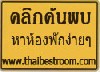 แหล่งรวม ค้นหา อพาร์ทเม้นท์ราคาถูก หอพักราคาถูก ประกาศซื้อขาย ออนไลน์ : Thaibestroom