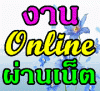หางานทำที่บ้าน PART TIME รายได้เสริม หลังเลิกงาน หลังเลิกเรียน รับคนพิมพ์เอกสาร อาชีพอิสระ