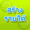 รับสมัครงานผ่านเน็ตง่าย รับรายได้จริงทุกสัปดาห์