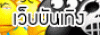 บันเทิง เกมส์ ซุบซิบดารา ตรวจหวย