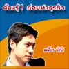 ต้องรู้ ก่อนเริ่มทำธุรกิจ - ATHISR ที่ปรึกษาธุรกิจออนไลน์