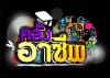 แหล่งหางาน Part time รายได้เสริม งานทำที่บ้าน