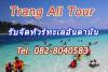 We arrange all tours in Andaman Sea++รับจัดทัวร์ตรัง
