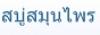 สบู่สมุนไพร