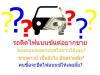 ไลฟ์มอเตอร์เซลล์ รับซื้อรถยนต์